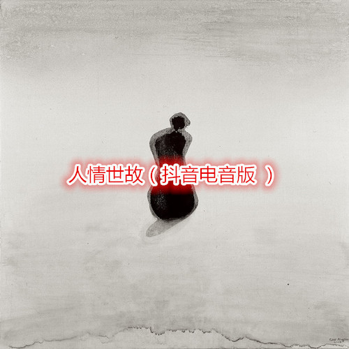 人情世故