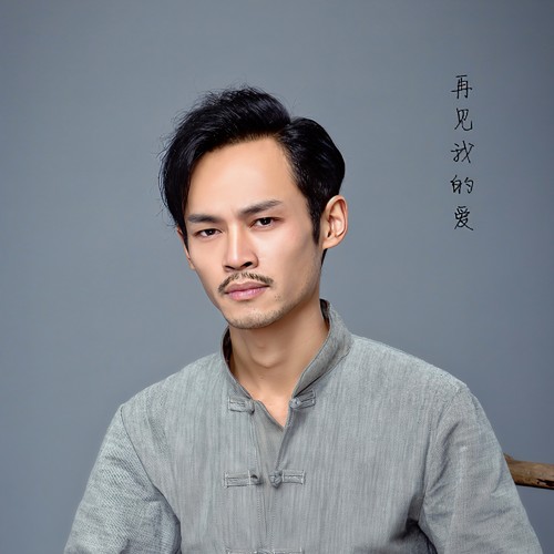 再见我的爱