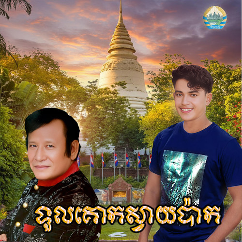 ទួលគោកស្វាយប៉ាក