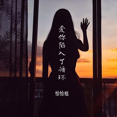 爱你陷入了循环