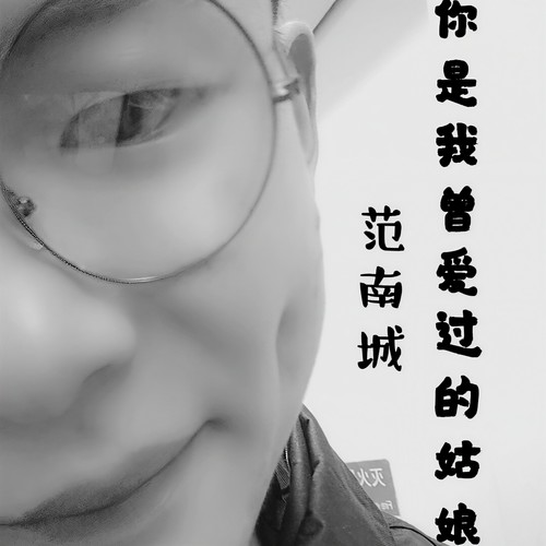 你是我曾爱过的姑娘