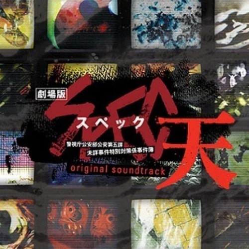 「劇場版 スペック SPEC～天～」オリジナル?サウンドトラック