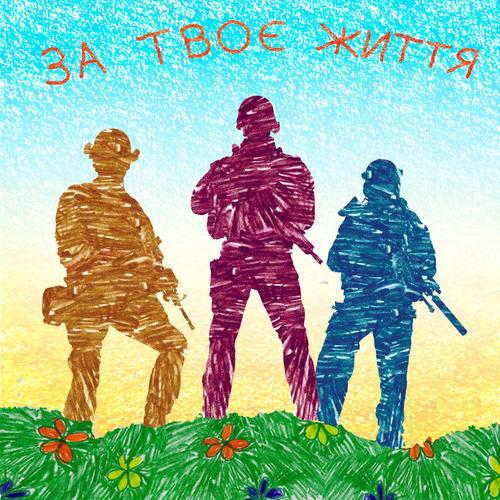 За твоє життя