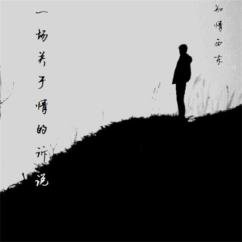 一场关于情的诉说