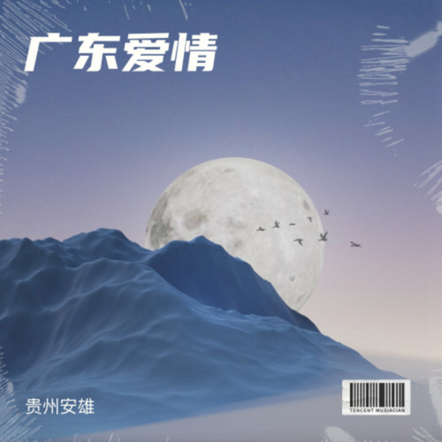 广东爱情