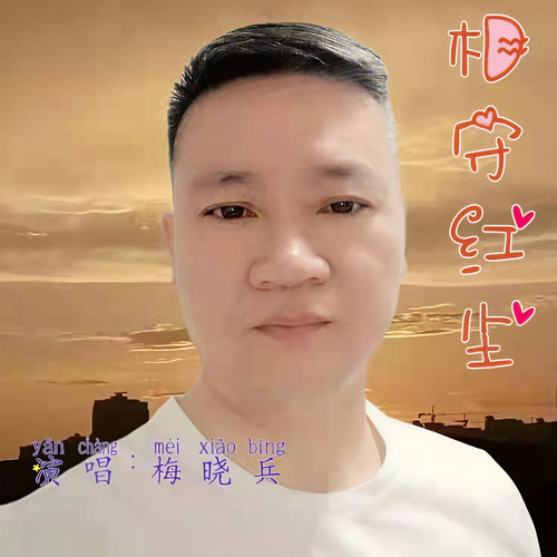 相守红尘