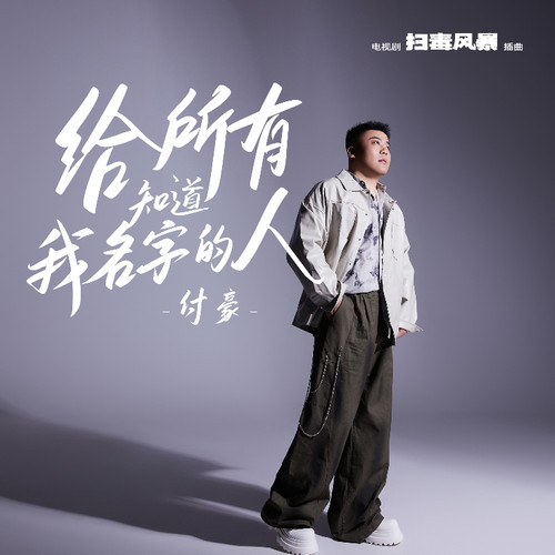 给所有知道我名字的人