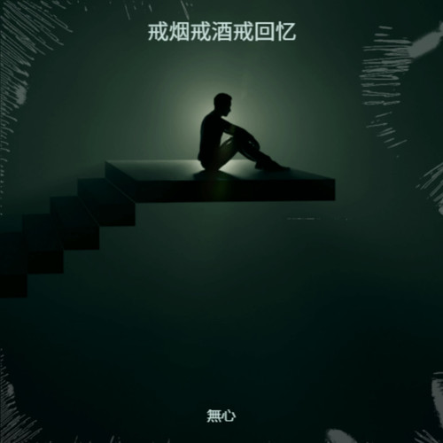 戒烟戒酒戒回忆