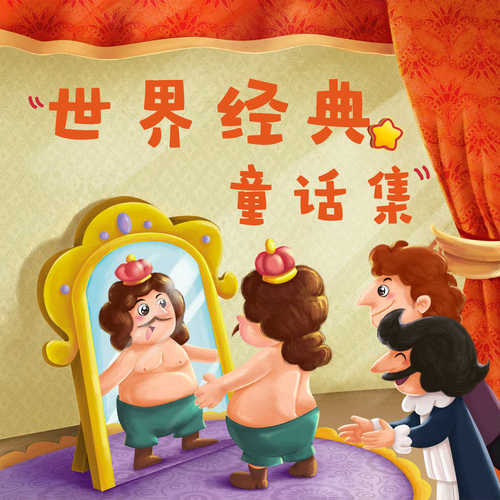 世界经典童话集|洪恩故事