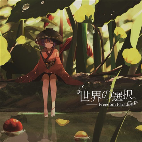 世界の選択 -Freedom Paradise-