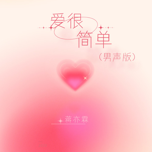 爱很简单