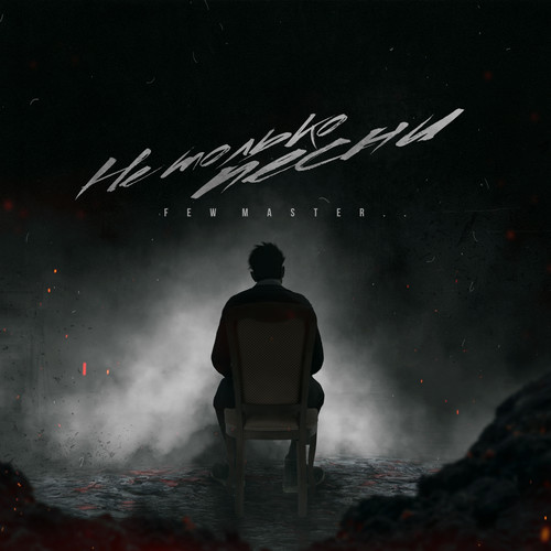 Не только песни (Explicit)