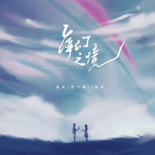 虚幻之境