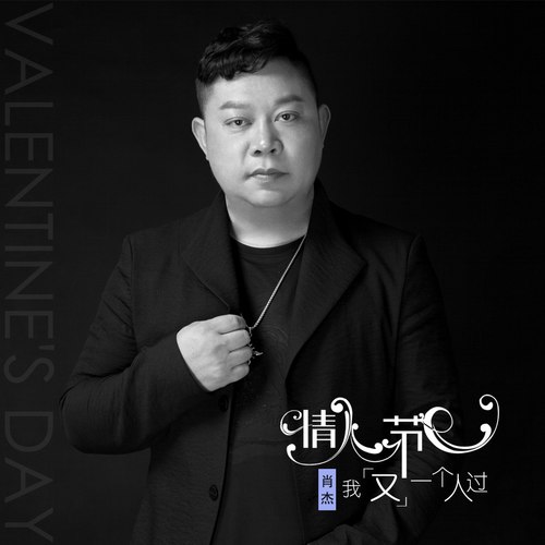 情人节我又一个人过DJ