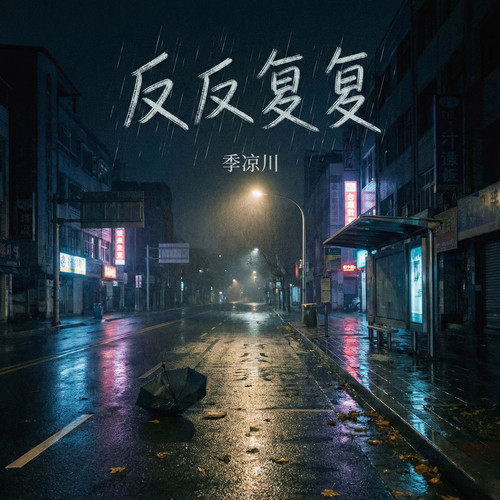 反反复复（你说时间是场赌注）