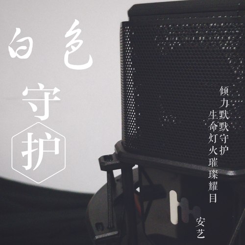 白色守护