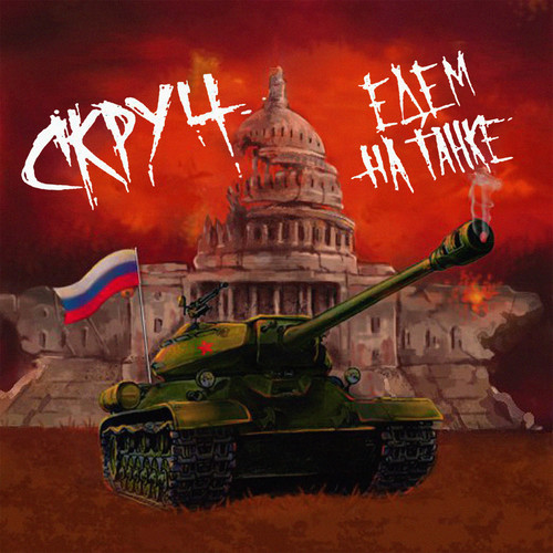 Едем на танке (Explicit)