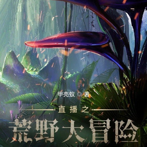 直播之荒野大冒险