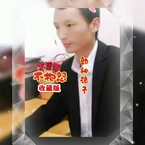 不后悔不抱怨（收藏版）