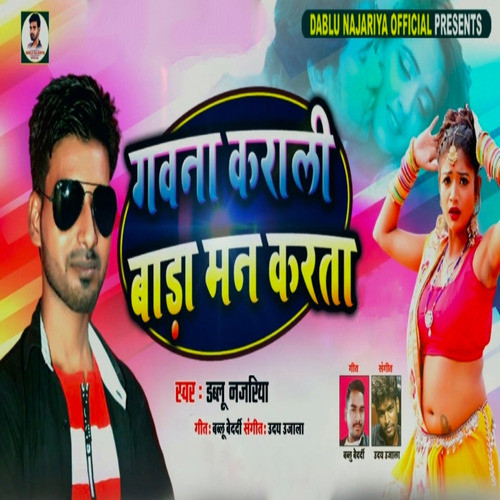 Gawana Karali Bada Man Karata (Bhojpuri Geet)