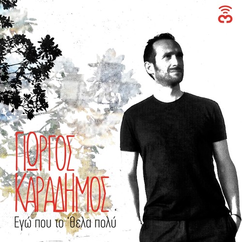 Ego Pou To Thela Poli