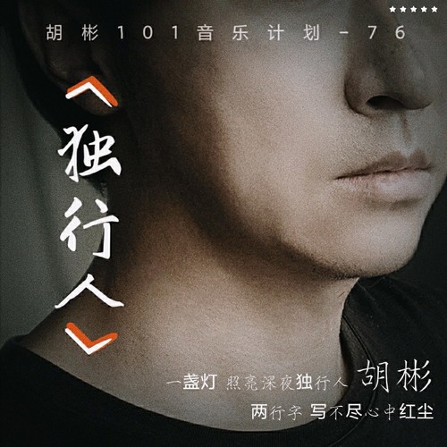 独行人（限时免费畅听）
