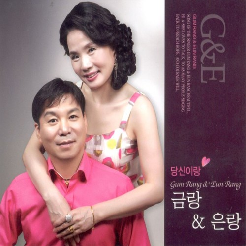 금랑 & 은랑 (당신이랑)