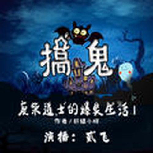 搞鬼：废柴道士的爆笑生活1