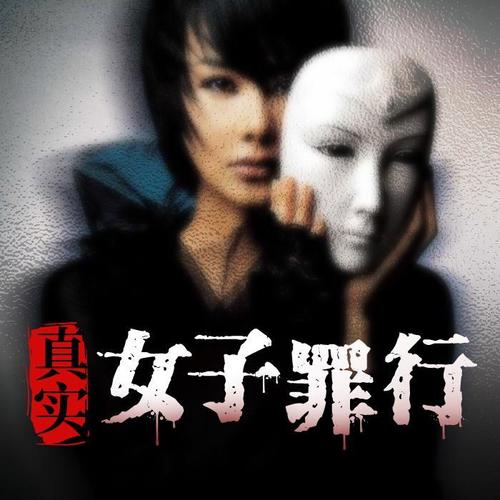 真实女子罪行