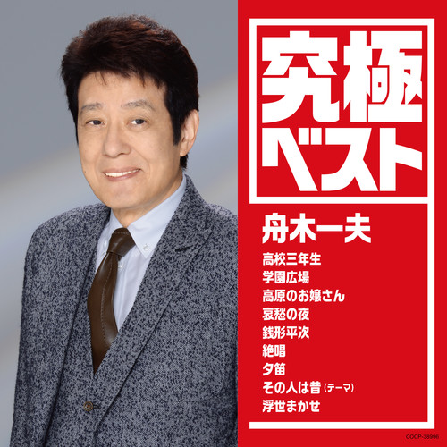 究極ベスト／舟木一夫