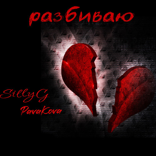 Разбиваю (Explicit)