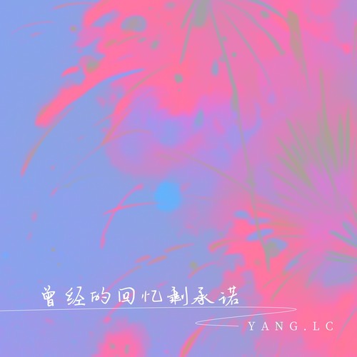 曾经的回忆剩承诺(DJ九零版)