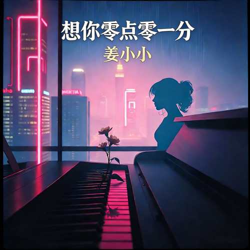 想你，零点零一分（R&B）