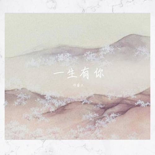 一生有你