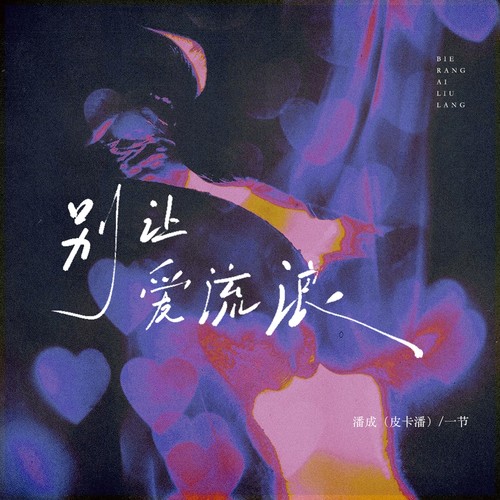 别让爱流浪