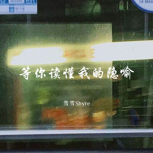 等你读懂我的隐喻