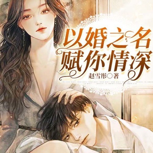 以婚之名，赋你情深