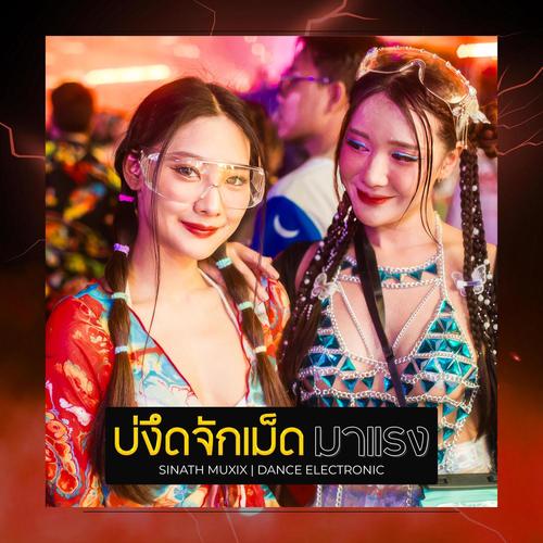 บ่งึดจักเม็ด มาแรง (Sinath Muxix Remix) [Explicit]