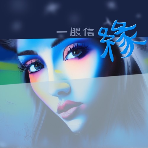 一眼信缘