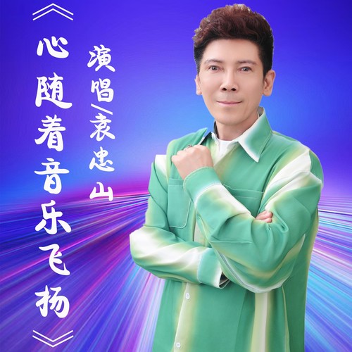 心随着音乐飞杨(DJ阿卓版)