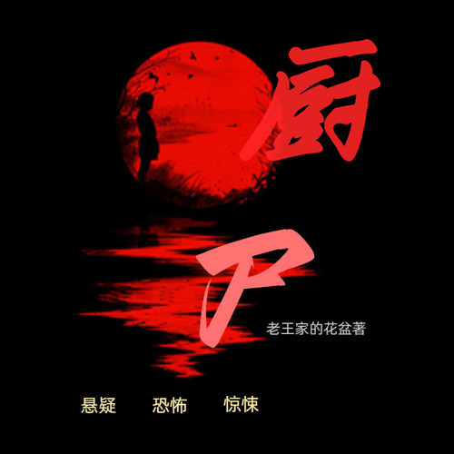 厨尸|恐怖惊悚