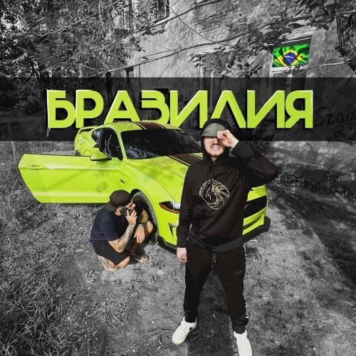 Бразилия (Prod. By Callbeat)