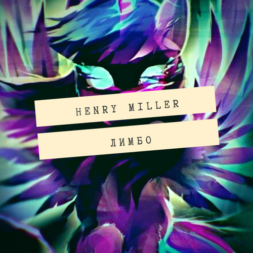 Лимбо (Explicit)