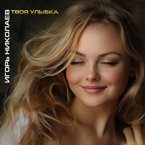 Твоя улыбка (версия 2025)