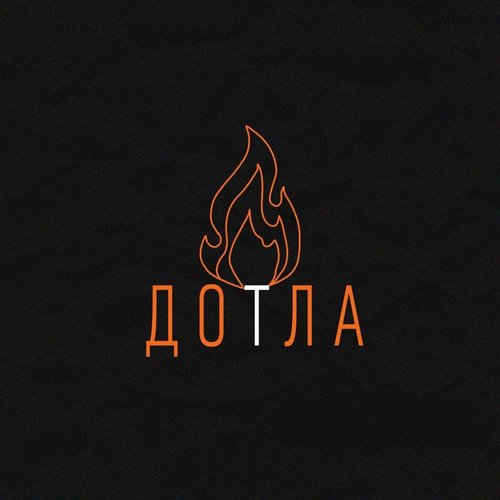Дотла