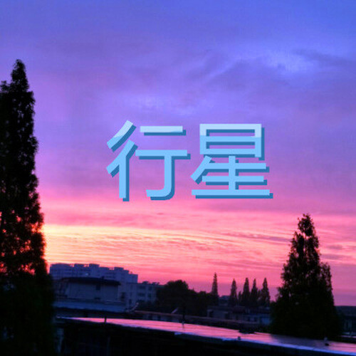 行星