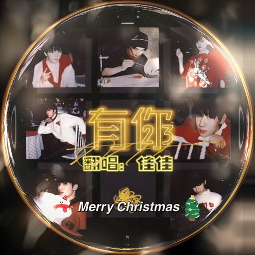 有你（cover：时代少年团）