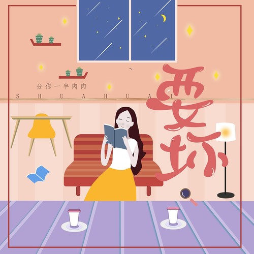 耍坏