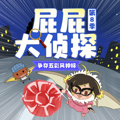 屁屁大侦探第8季|争夺五彩风神标|侦探冒险|晚安爸爸讲故事