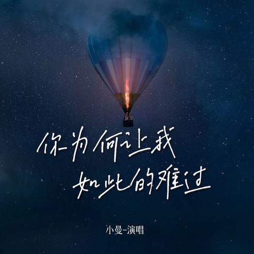 你为何让我如此的难过